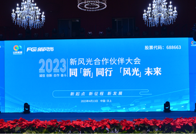 同“新”同行，“風(fēng)光”未來——2023年新風(fēng)光合作伙伴大會隆重召開
