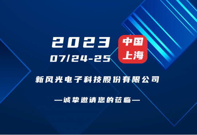 誠摯邀請 |  新風光邀您共赴第二屆新型儲能產(chǎn)業(yè)高質(zhì)量發(fā)展大會！