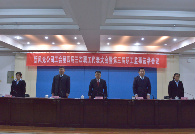 黨建帶工建，開年譜新篇 新風(fēng)光公司工會第四屆三次職工代表大會召開
