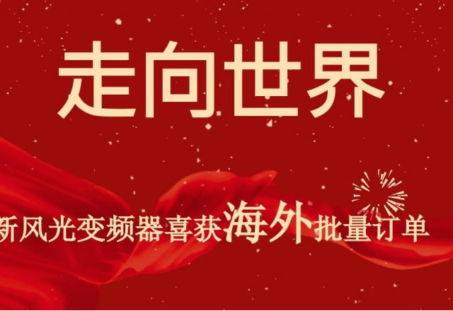 開(kāi)門紅 | 新風(fēng)光高壓變頻器喜獲海外批量訂單