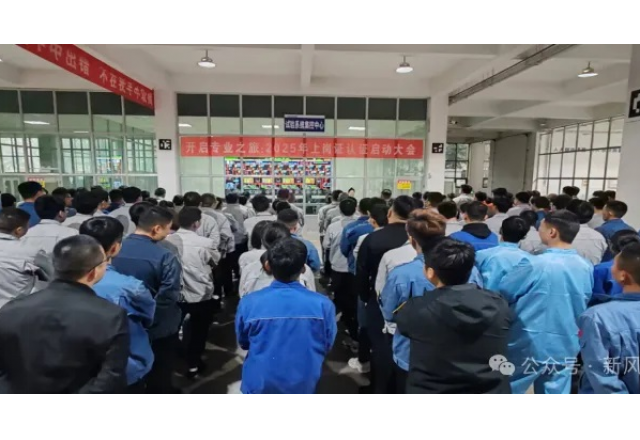 開啟專業(yè)之旅：新風(fēng)光公司啟動2025年上崗認(rèn)證